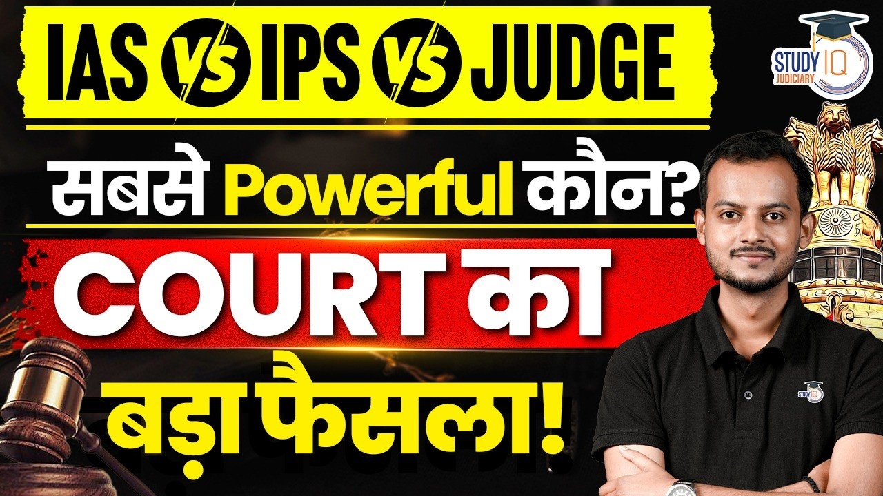 IAS vs IPS vs Judge ⚖️ सबसे Powerful कौन? Court का चौंकाने वाला फैसला! | StudyIQ Judiciary