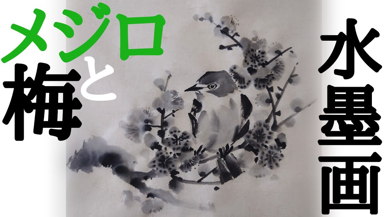 【上達水墨画】レベチな「メジロと梅」の描き方