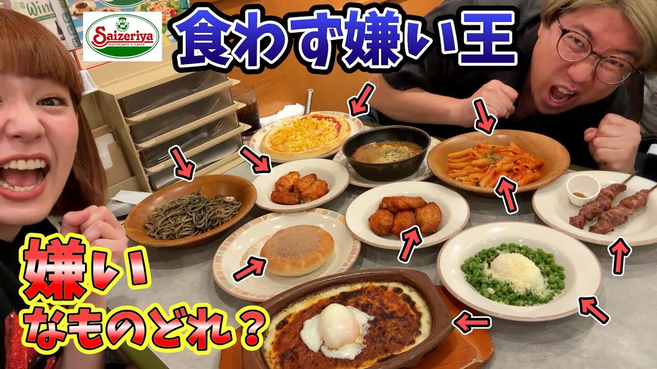 【サイゼリヤ】食わず嫌い王決定戦！【ガチ】