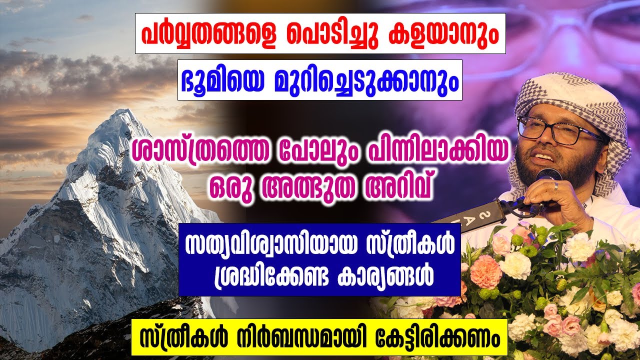 പർവ്വതങ്ങളെ പൊടിച്ചു കളയാനും ഭൂമിയെ മുറിച്ചെടുക്കാനും | Simsarul Haq Hudawi New Speech 2026