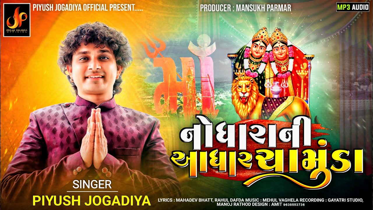 નોધારા ની આધાર ચામુંડા | Nodhara ni Aadhar Chamunda | Piyush Jogadiya #bhajan #new #chamunda