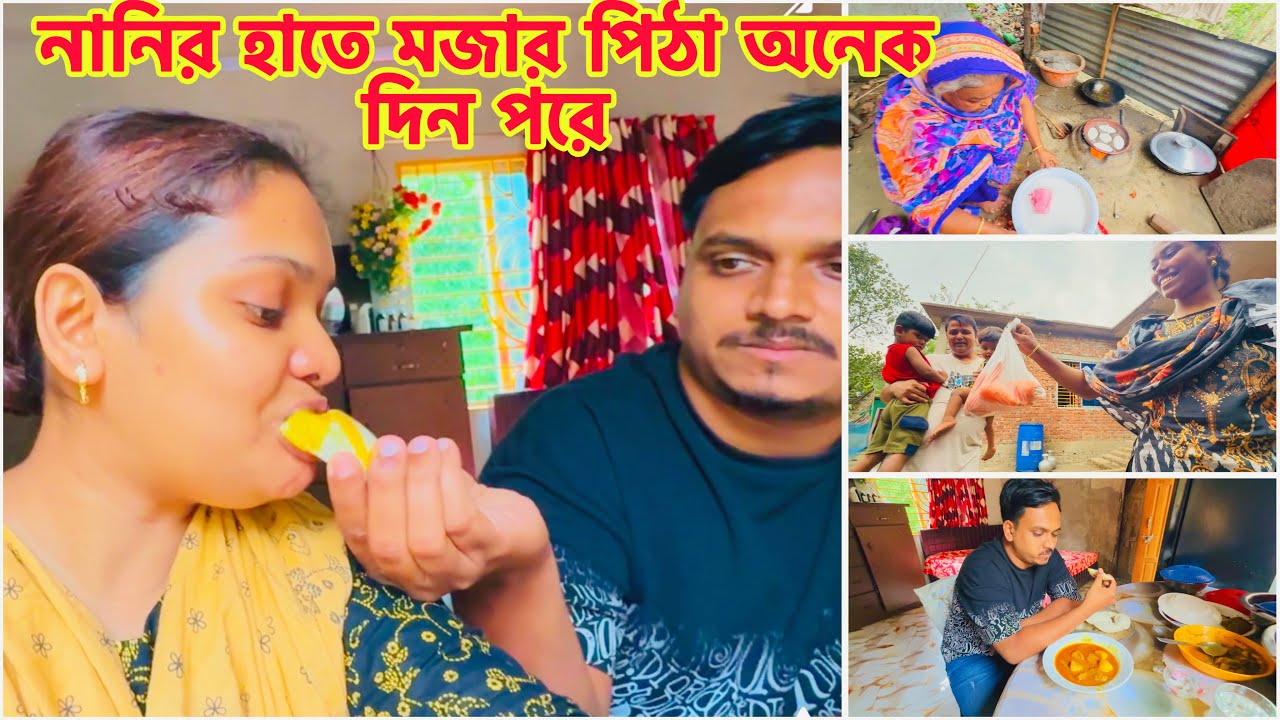 নানির হাতে মজার পিঠা অনেক দিন পরে 🥰 নানি বাড়ি এসে পড়ছি মহা বিপদে  #viral 
