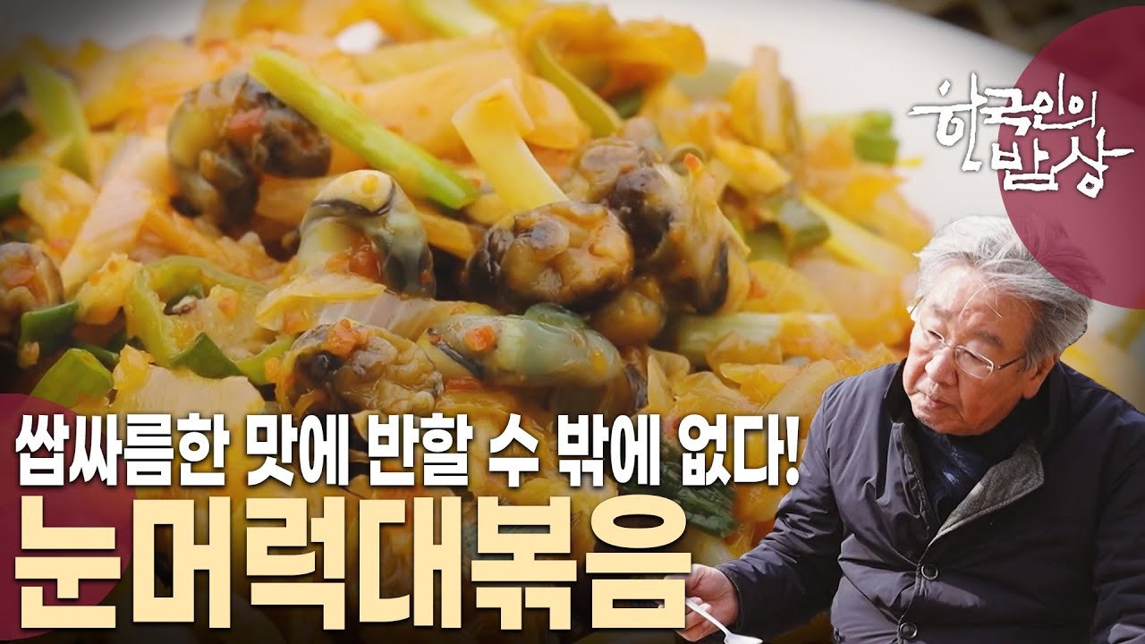 추도에서는 장을 보러 갯벌로 향한다! 그 시절 애환과 추억이 고스란히 담긴 추도 밥상 [한국인의 밥상 KBS 20240314 방송]