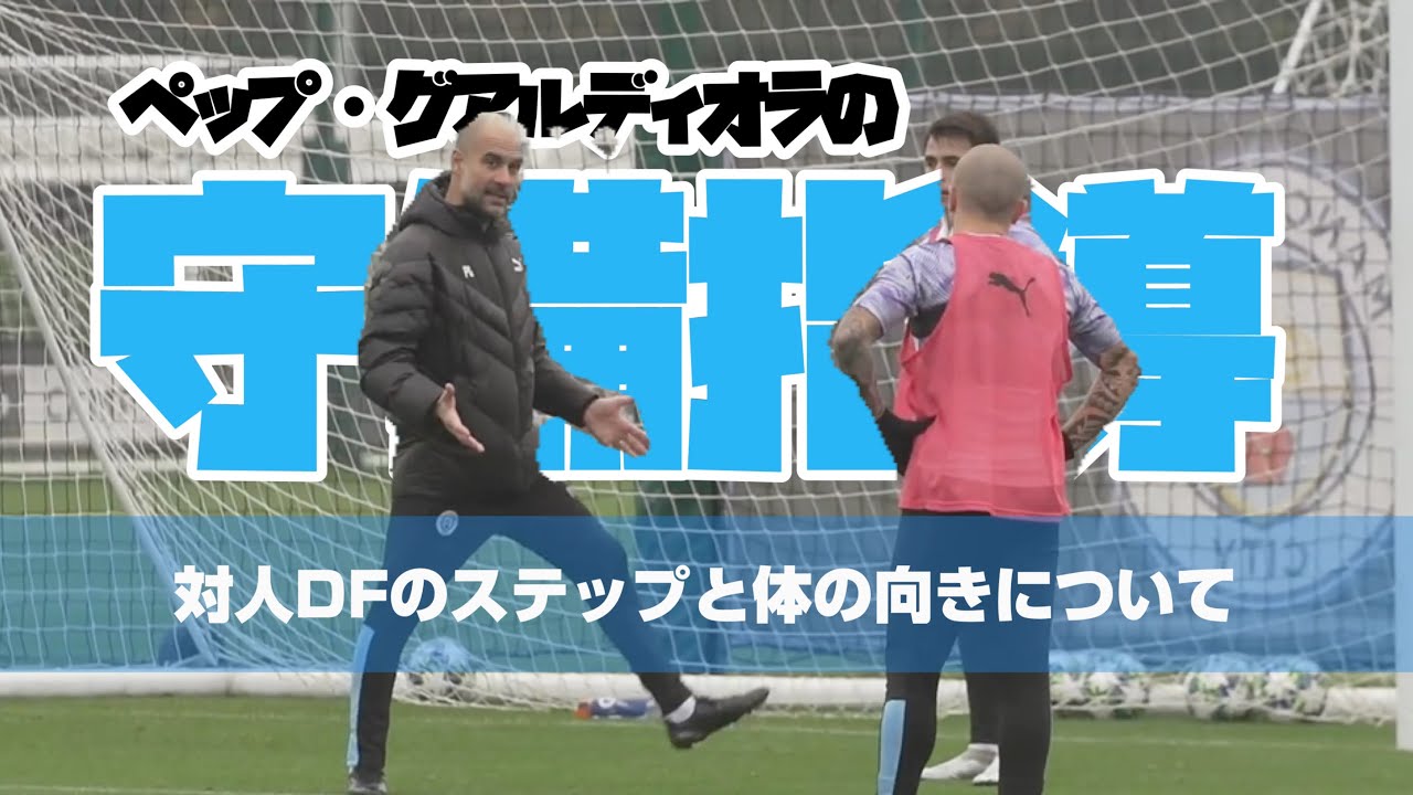 （マンチェスターシティ）ペップ・グアルディオラの対人守備の指導風景「ビフォーアフター」***【ディフェンスの個人技術】ステップワークと体の向きについて（DFフットワークトレーニング・ジョッキー）