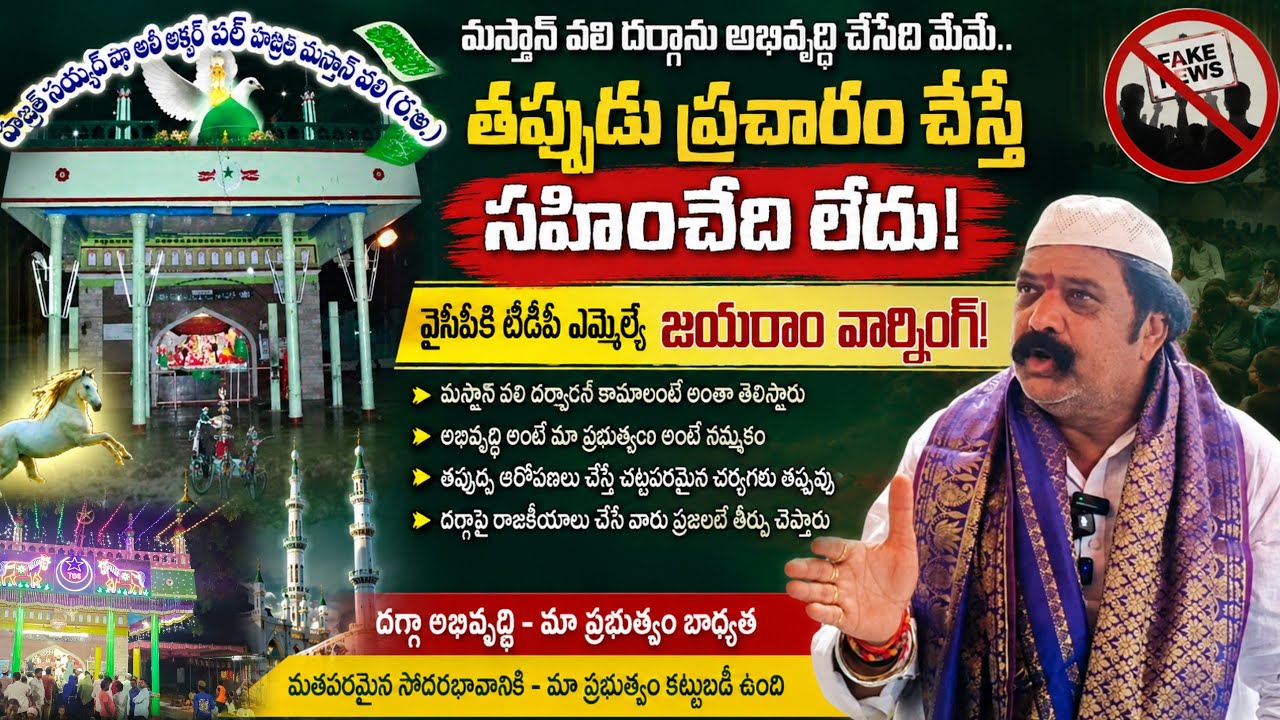 60 %40 అంటూ తప్పుడు ప్రచారం చేసిన వారికి ఎమ్మెల్యే జయరాం ఓపెన్ ఛాలెంజ్..!#news#ursmubarak#trending 