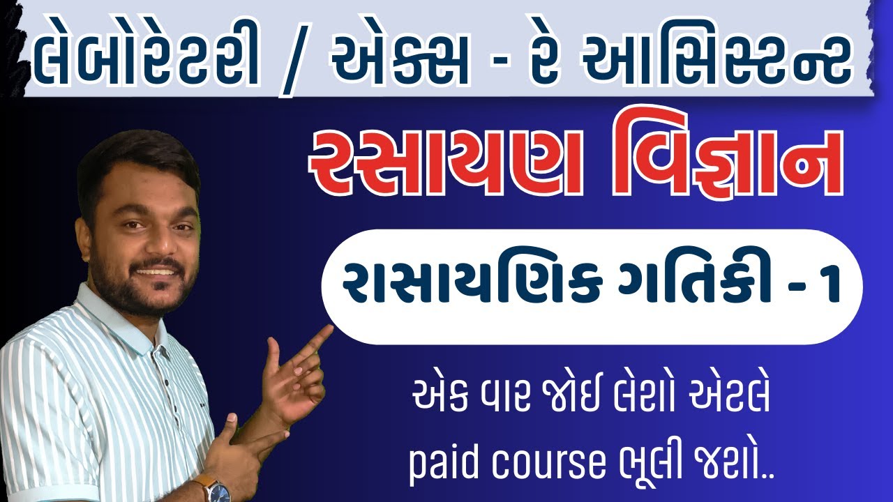 🔴CHEMISTRY  - રાસાયણિક ગતિકી (LEC-1) I પ્રક્રિયા વેગ    GSSSB Laboratory/X-Ray Assistant 2025