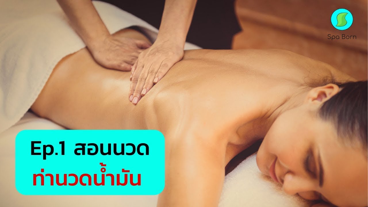 สอนนวด ท่านวดน้ำมันพื้นฐาน