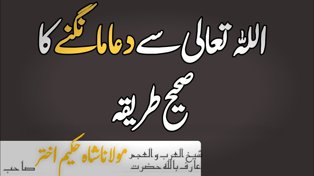 Dua ka tariqa|molana shah hakeem akhtar sahab