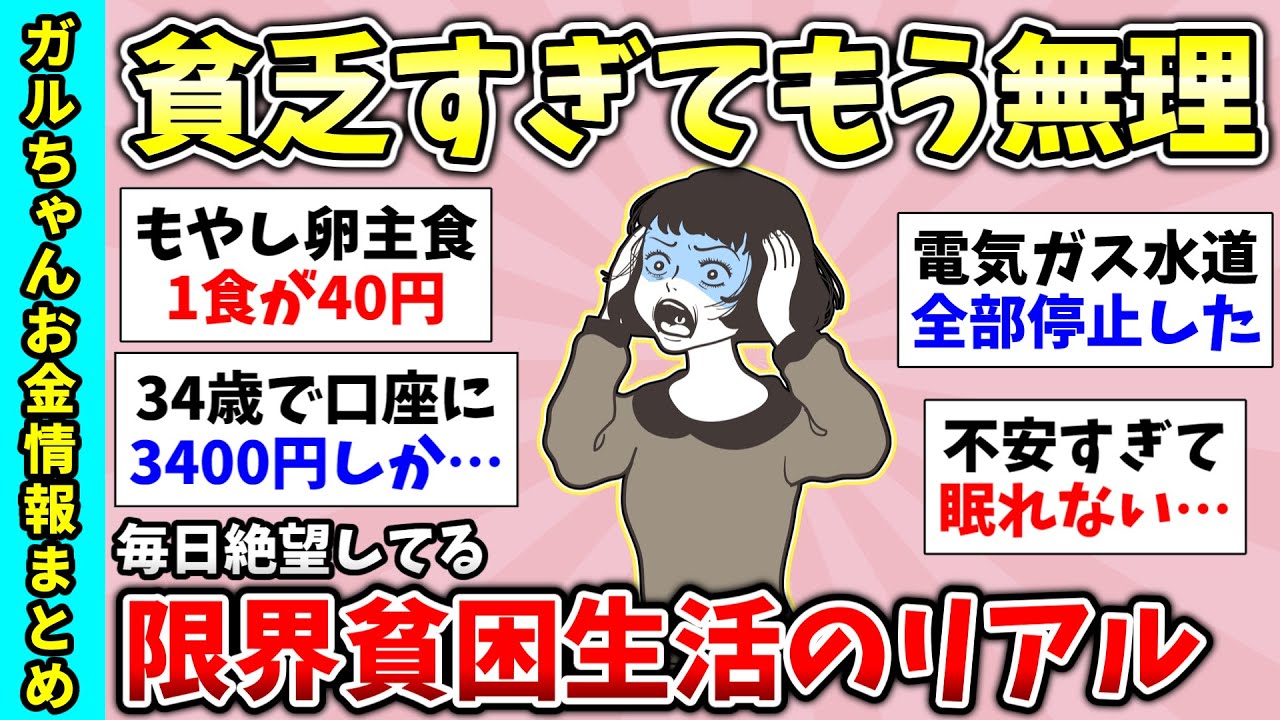 【貧困スレ】総集編！限界貧乏生活女子のリアル！40代の人に聞きたい！貧乏になった理由を教えて！など貧乏トピ動画まとめ【ガルちゃんGirlsChannelまとめ】【経験談【有益スレ】