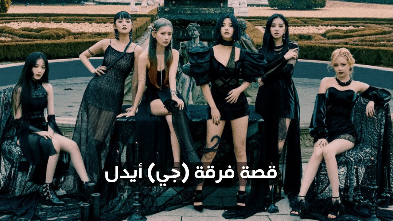 جي أيدل: قصة نجاح فرقة أبدعت في مفهومها🔥 مسيرة جي أيدل منذ انطلاقتها
