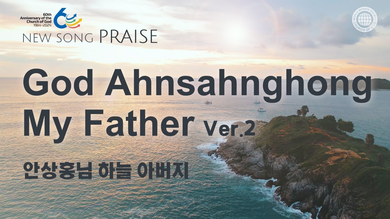 [New Song | Praise] God Ahnsahnghong My Father Ver2 | World Mission Society Church of God