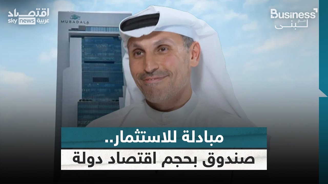 مبادلة للاستثمار.. صندوق سيادي إماراتي بحجم اقتصاد دولة | #بزنس_مع_لبنى