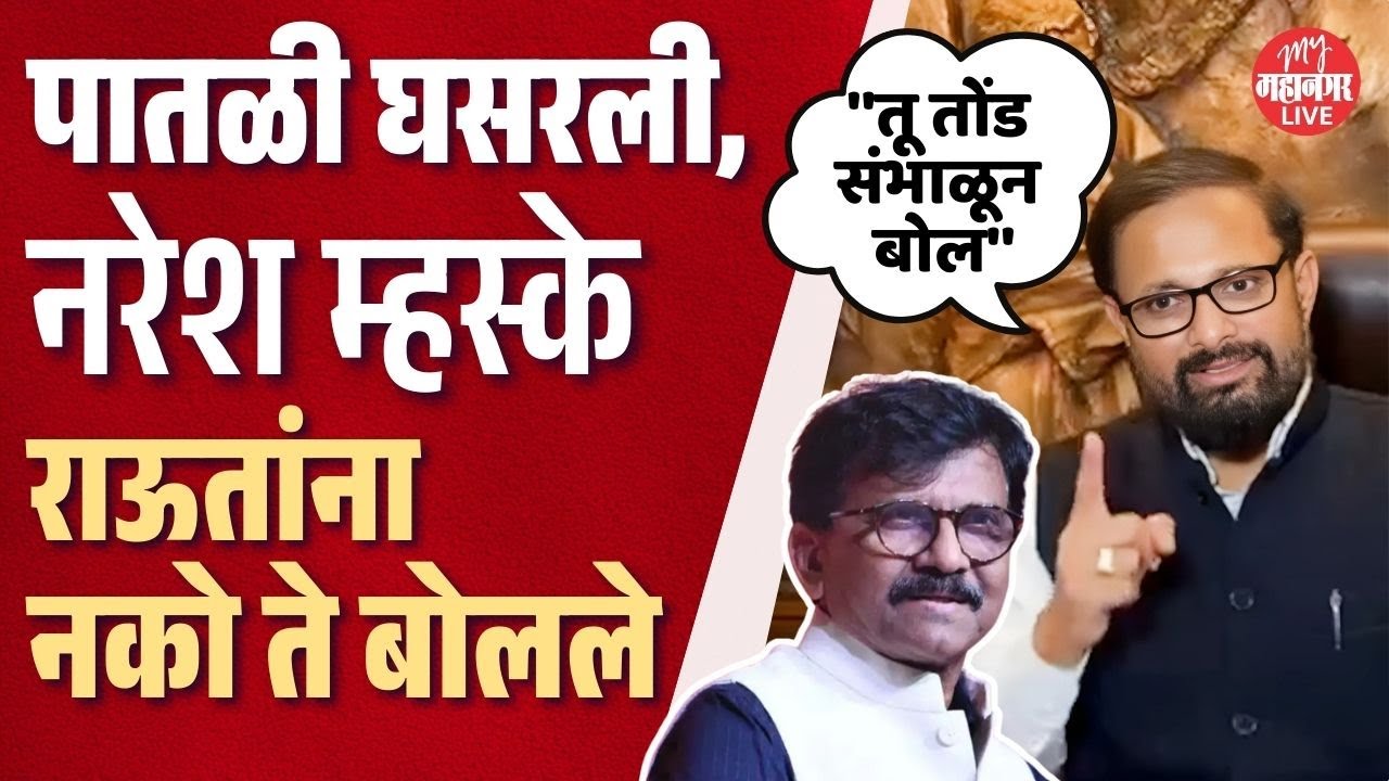 संजय राऊतांचे दिघेंवर विधान, नरेश म्हस्केंनी थेट लायकीच काढली | Naresh Mhaske On Sanjay Raut