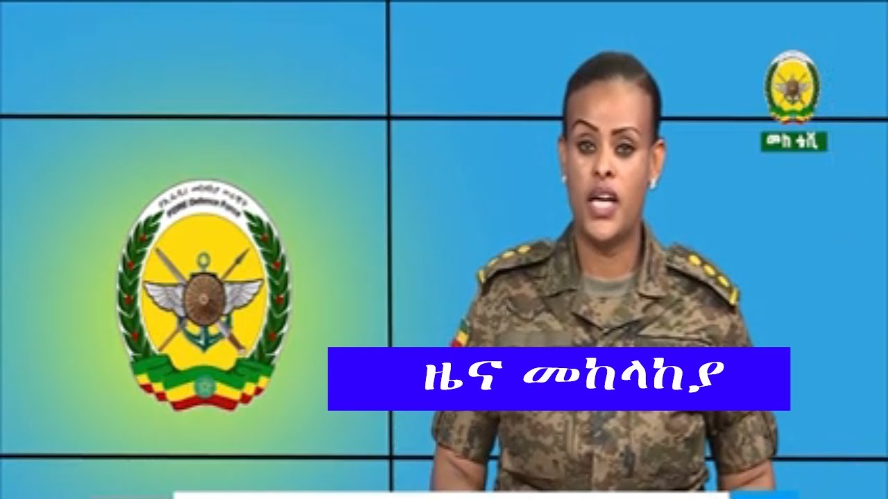 ዜና መከላከያ - Ethiopian National Defense Force News