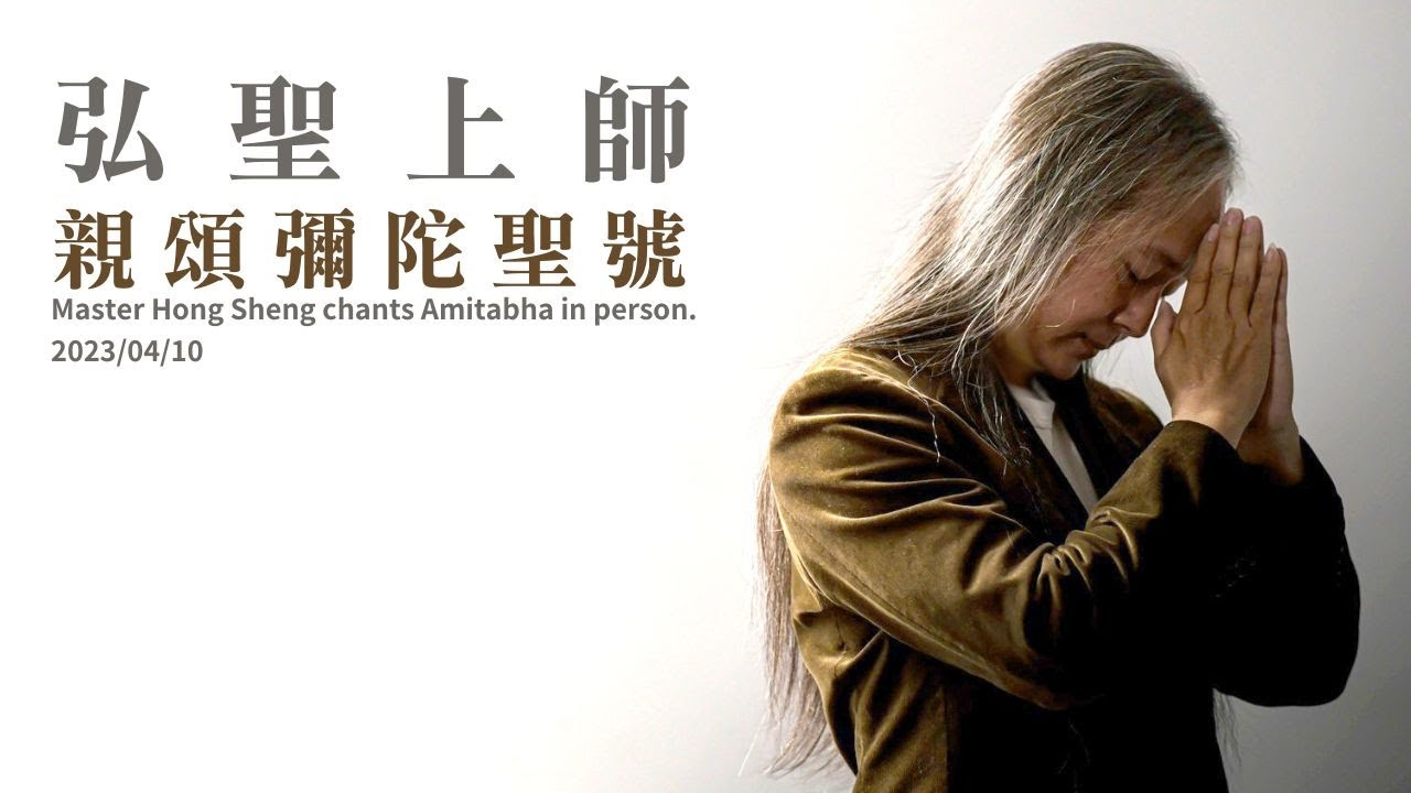 2023/4/10 弘聖上師親頌彌陀聖號Master Hong Sheng chants Amitabha in person.