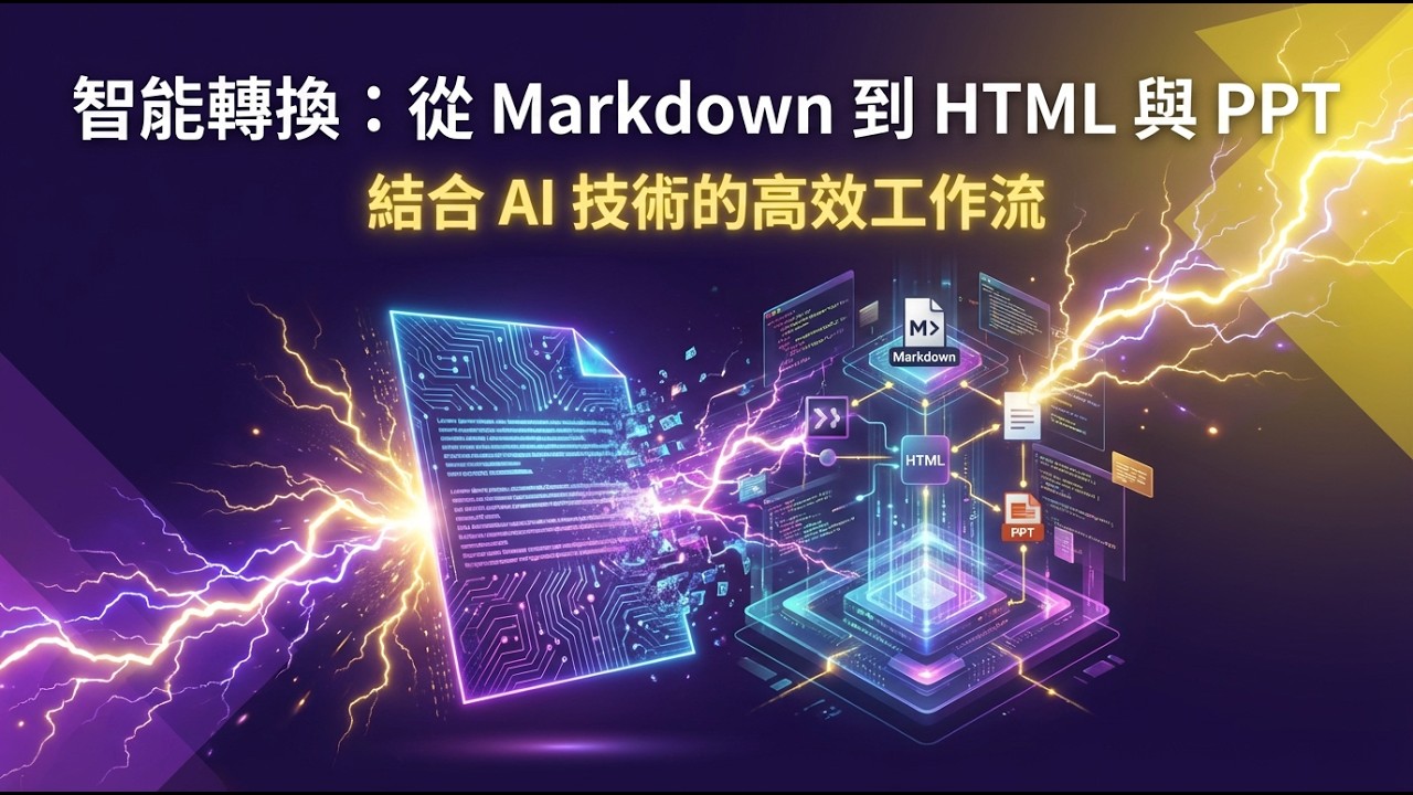 實測過程-AI工具(frontend-slides)將 Markdown檔案自動轉換為 HTML 網頁與 PowerPoint 簡報