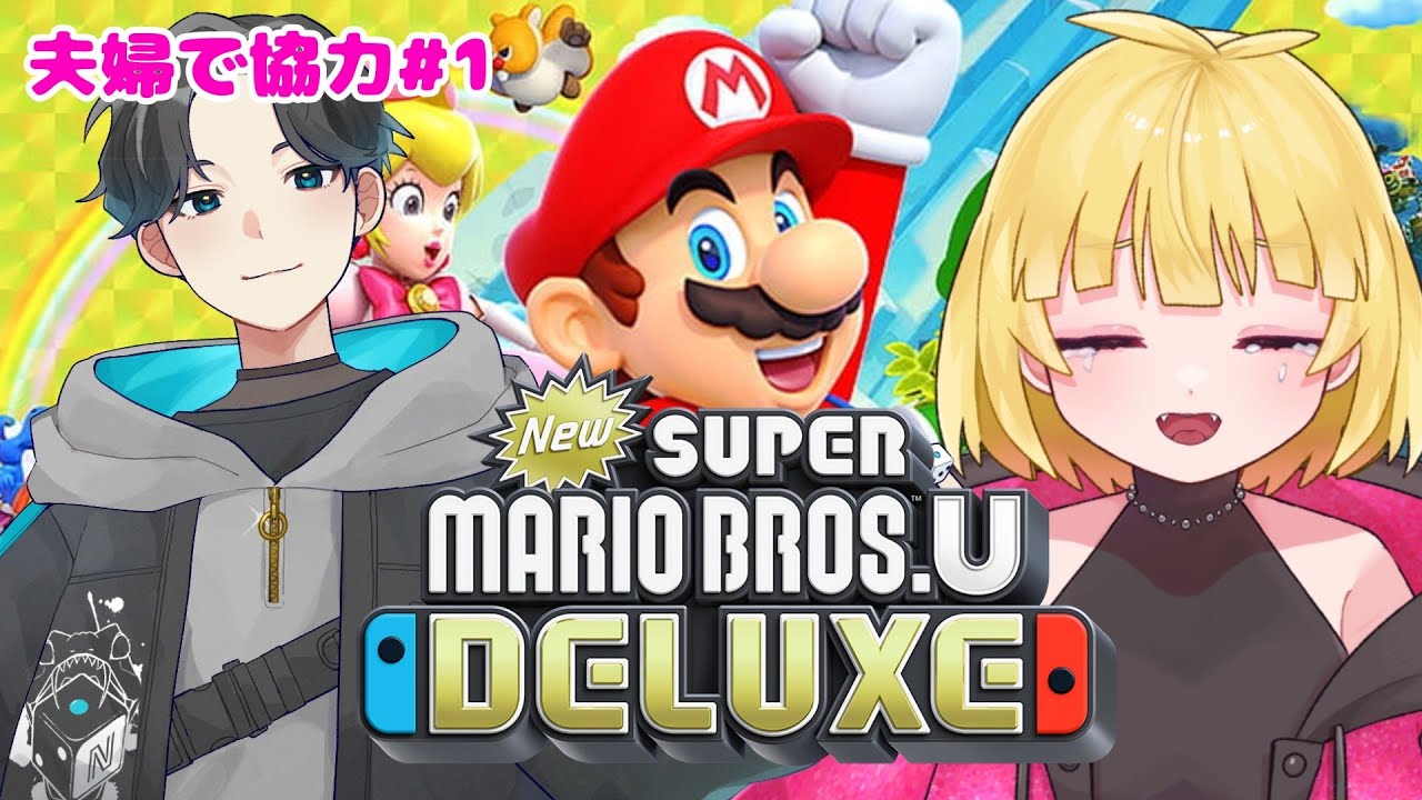 【スーパーマリオブラザーズ】夫婦で協力してできるのか？＃１