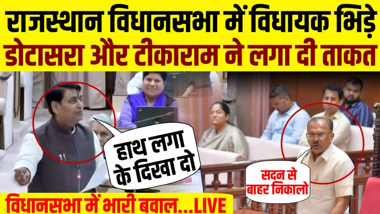 Rajasthan Budget 2026 LIVE : Govind singh dotasara - Tika Ram Jully Speech in vidhan sabha LIVE