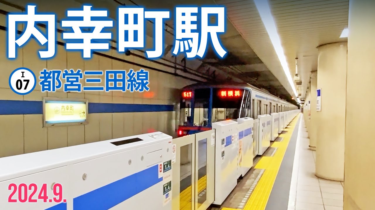 都営三田線【内幸町駅 I-07 】2024.9.東京都千代田区内幸町