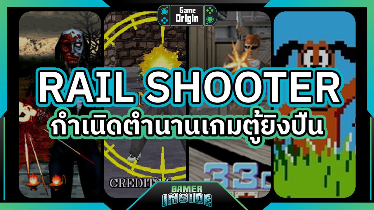 Rail Shooter ต้นกำเนิดเกมตู้ยิงปืน | Game Origin