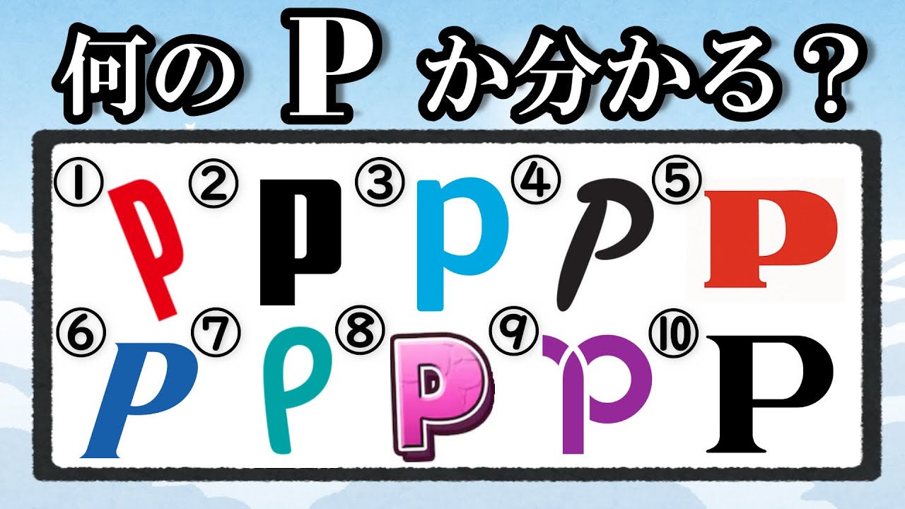Pのロゴクイズ！ちょっと難しいよ！いやかなり？