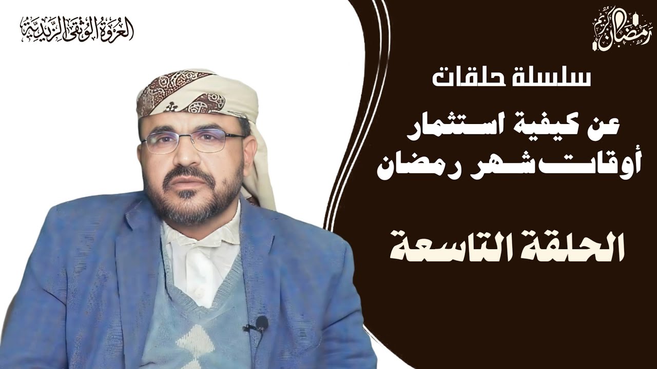 كيف نستثمر اوقاتنا في شهر رمضان (الحلقة التاسعة )