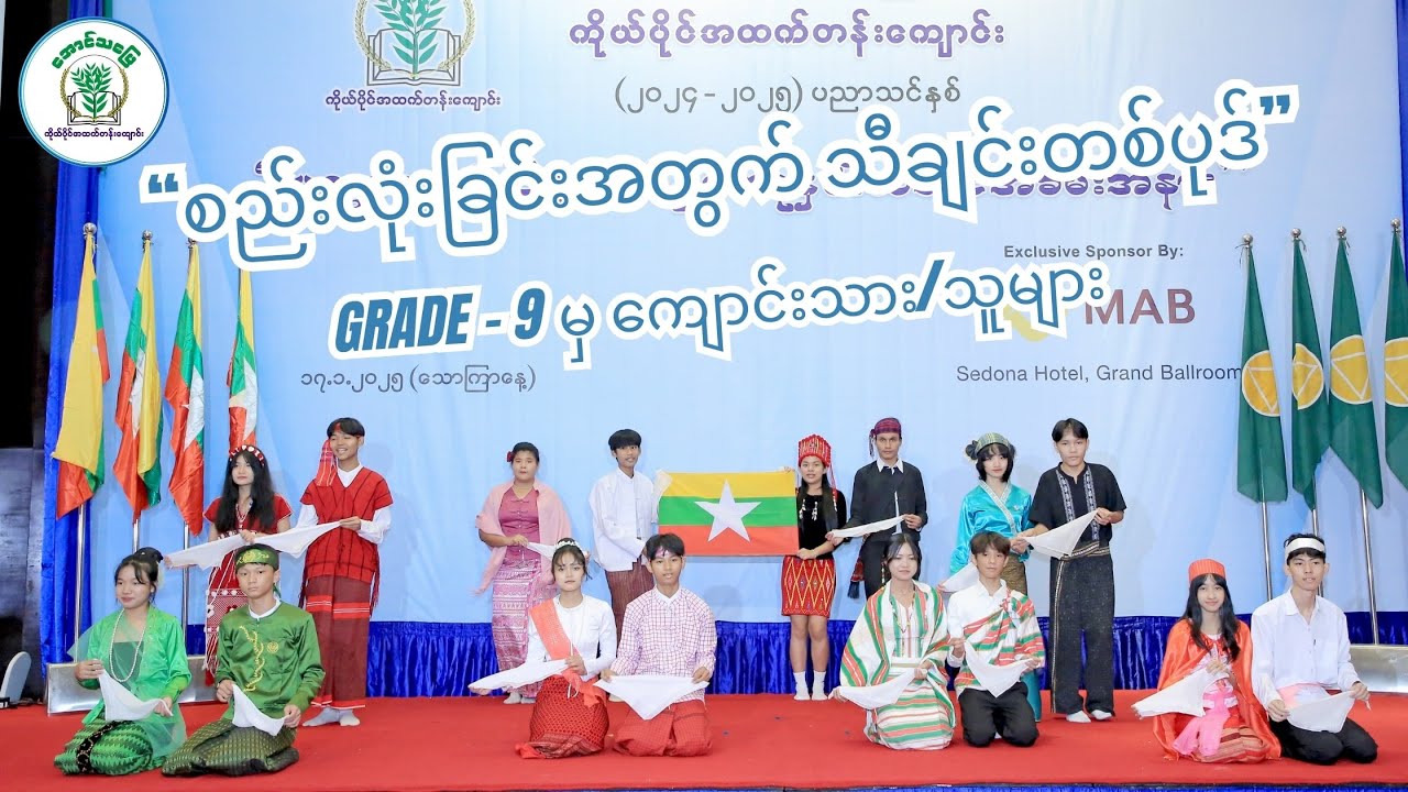 စည်းလုံးခြင်းအတွက် သီချင်းတစ်ပုဒ် (Grade - 9 မှ ကျောင်းသား၊ ကျောင်းသူများ)