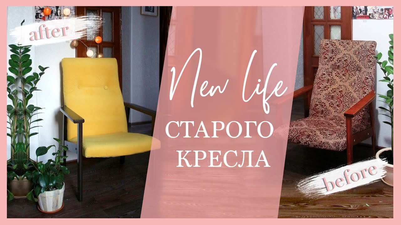 Как девчонка: делаю ремонт | Перетягивю кресло СССР своими руками | Оказывается это легко :)