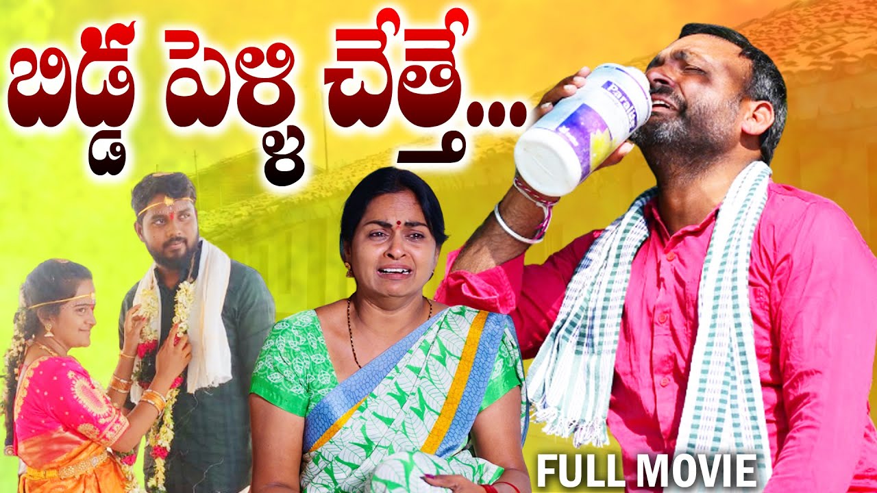బిడ్డ పెళ్లి చెత్తే BIDDA PELLI CHETTHE LATEST TELUGU SHORTFILM SENTIMENT SHORTFILM #SEETHAMALXMI