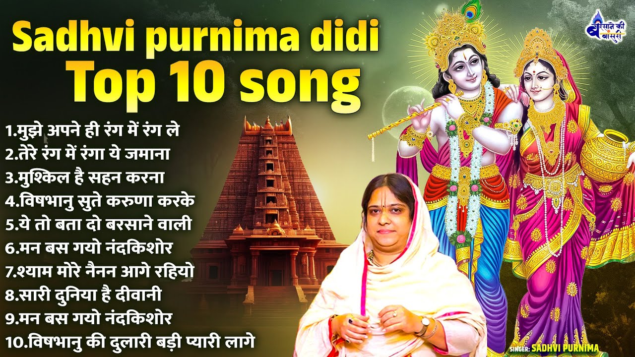 sadhvi purnima didi top 10 song~Sadvi Latest Radha Krishna Bhajan | New radhe radhe krishna Bhajan
