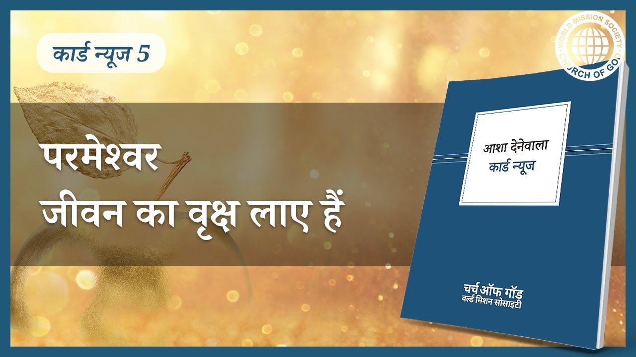 [कार्ड न्यूज] परमेश्वर जीवन का वृक्ष लाए हैं | चर्च ऑफ गॉड