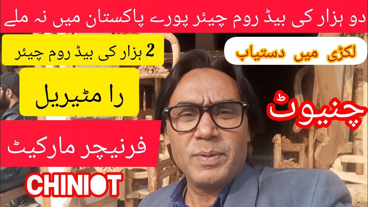 2000 ki bedroom chair | lakadi mein dastyab | pure Pakistan mein rate na Mile chiniot 
