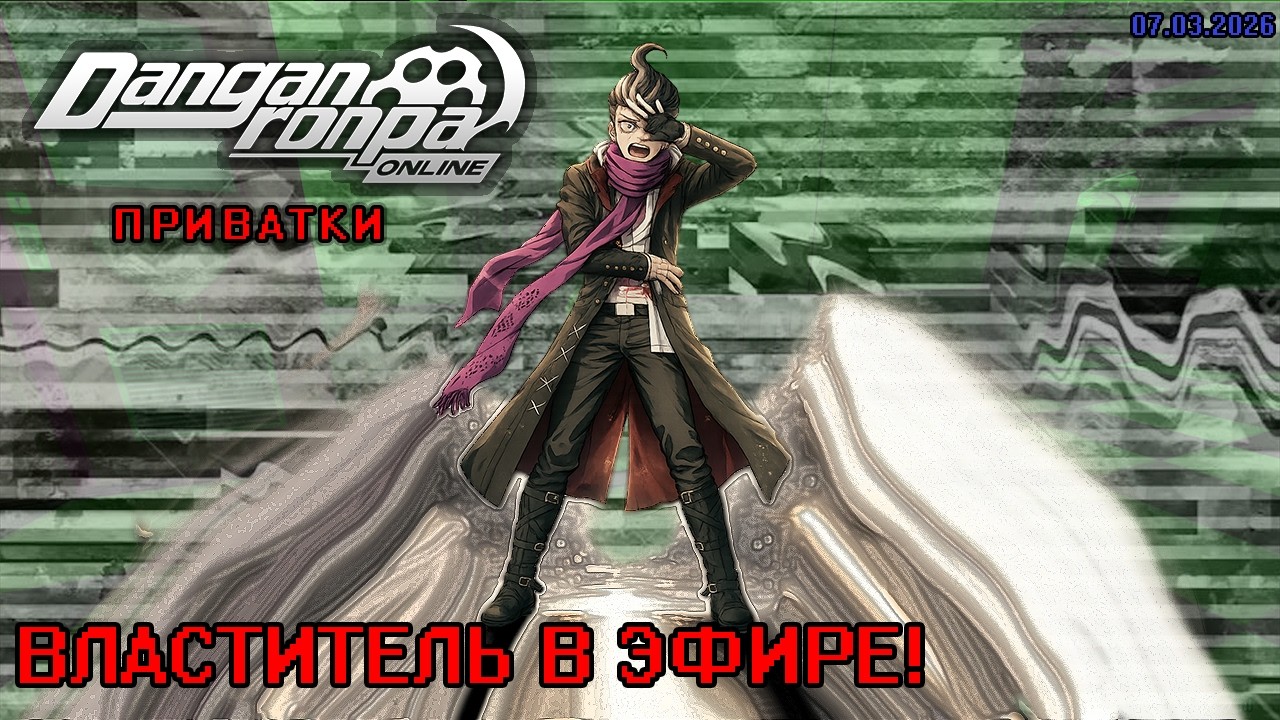 СЪЁМКИ НАЧАЛИСЬ! || DANGANRONPA ONLINE || ПРИВАТКИ [07.03.2026] || RTY71OPZO