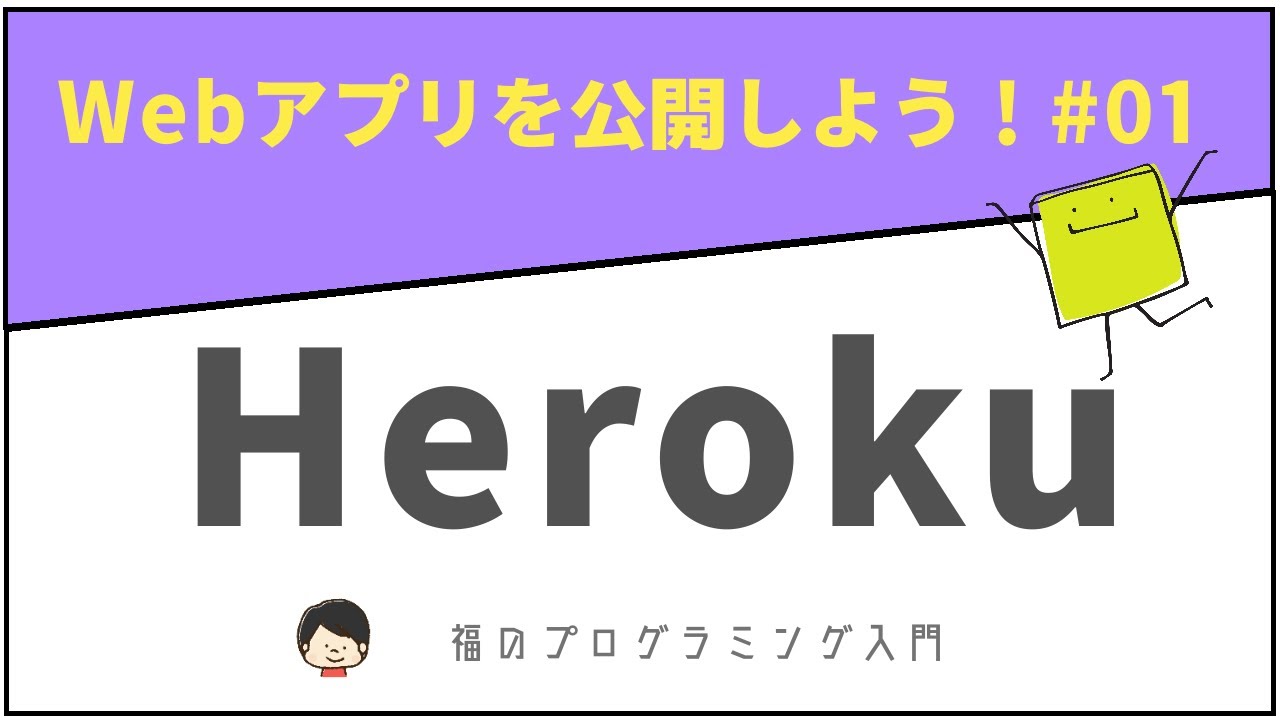 【Heroku入門】 Webアプリケーションを無料で公開しよう！ #01 ※概要欄に注意点あり