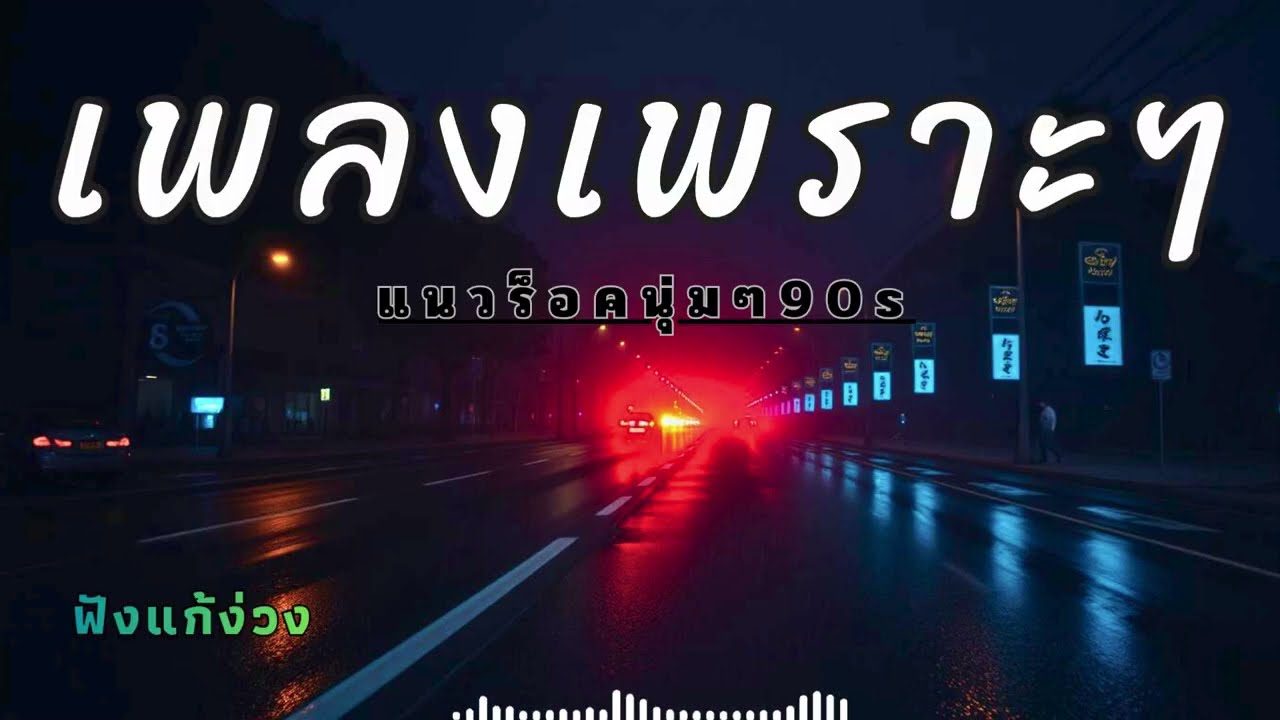 เพลงมันๆฟังแก้ง่วงตอนขับรถ ยาวครึ่งชั่วโมงไม่มีเบื่อ