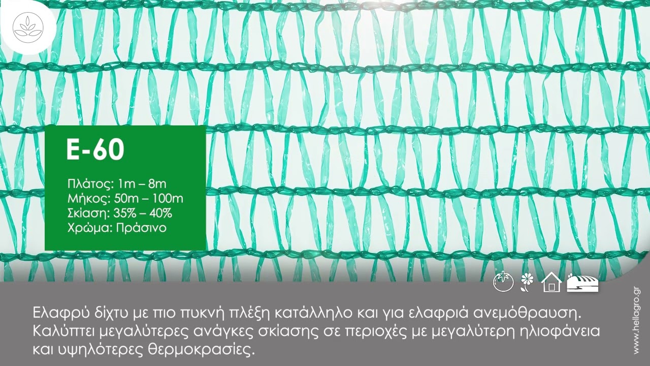 Δίχτυα σκίασης | Αντιανεμικά - Υψηλής Αντοχής - Πιστοποιημένα - 3 Χρόνια Εγγύηση