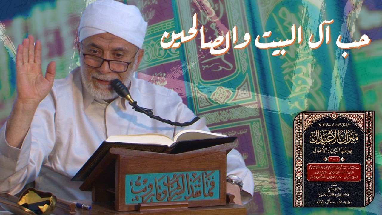 فضل حب آل البيت والصالحين والتعلق بهم! | مجالس رمضانية