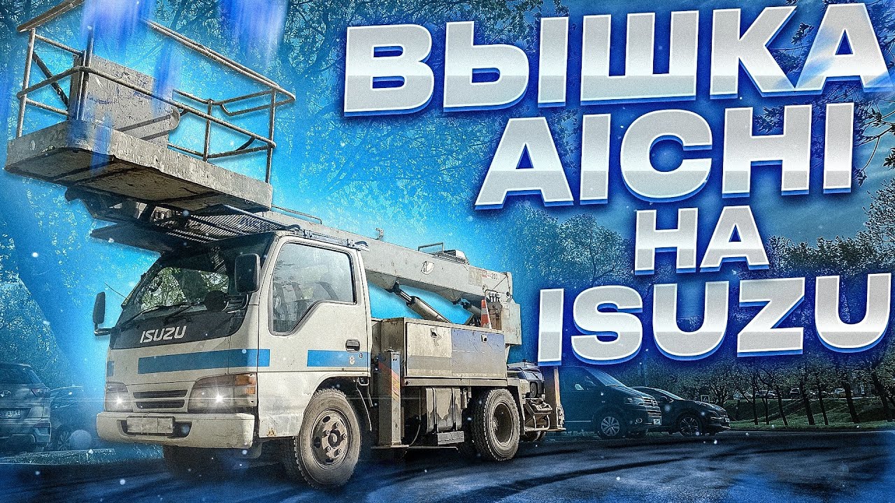 Aichi SH140 Isuzu Elf. Неубиваемая японская вышка на службе уже более 30 лет. Высота 16 метров!