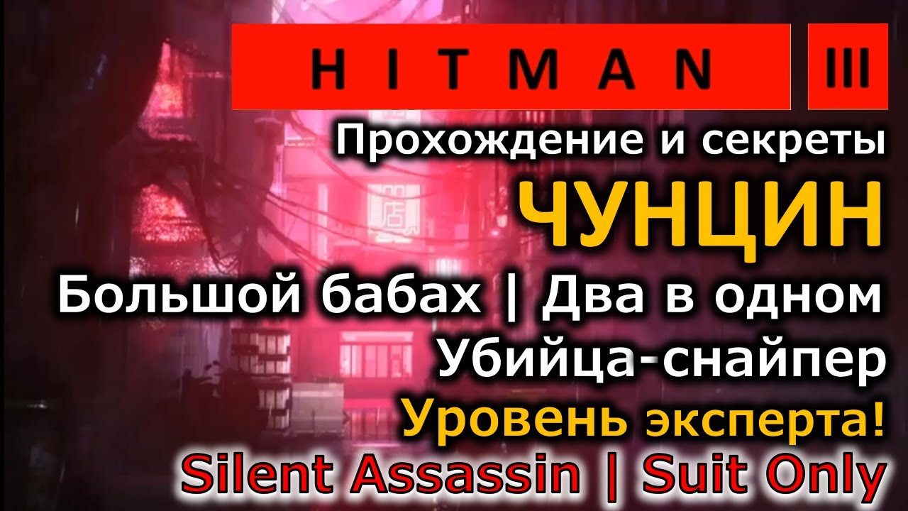 Hitman 3 | Чунцин | Большой бабах | Два в одном | Убийца-снайпер | Эксперт | Бесшумный убийца
