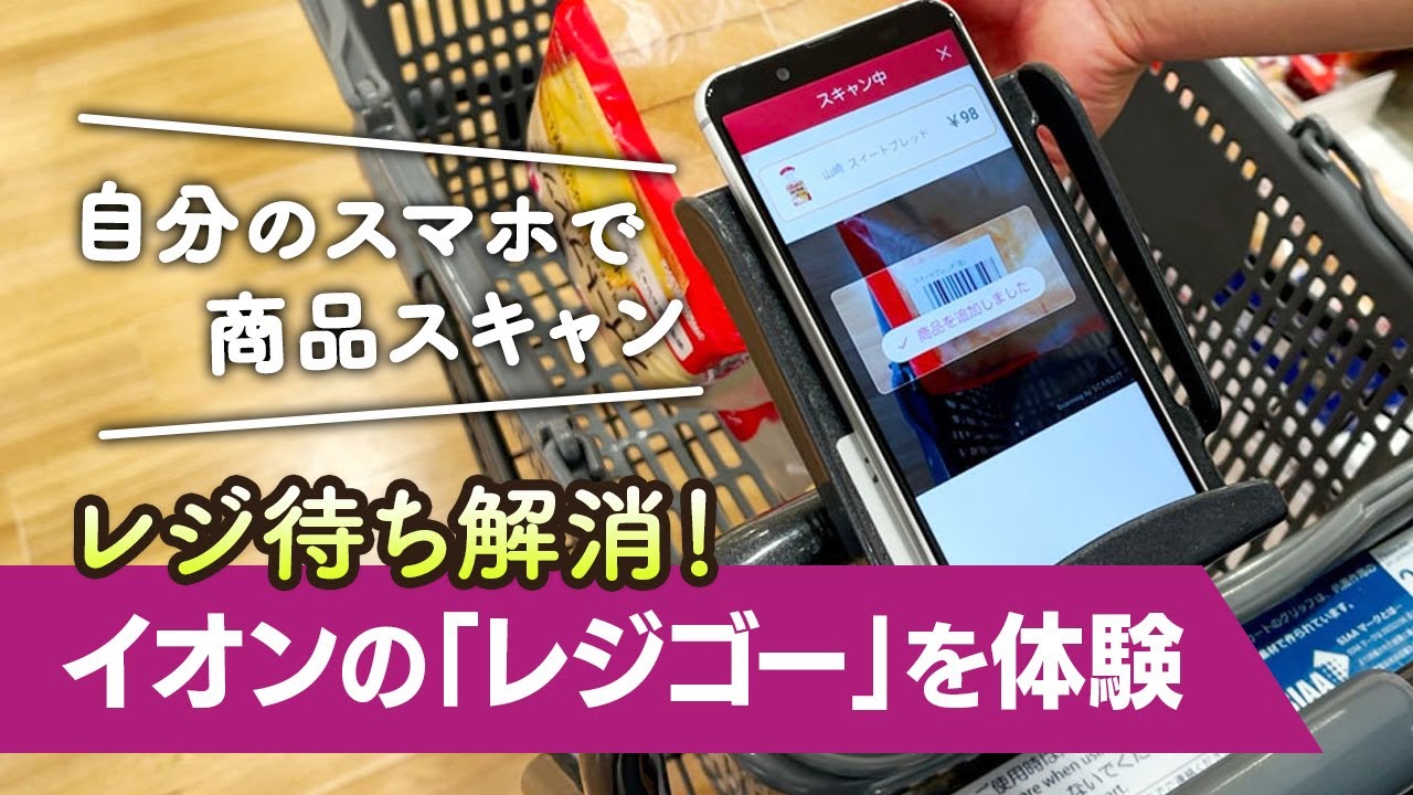 買い物が便利で新鮮に！ イオンの「レジゴー」を使って感じた魅力とは