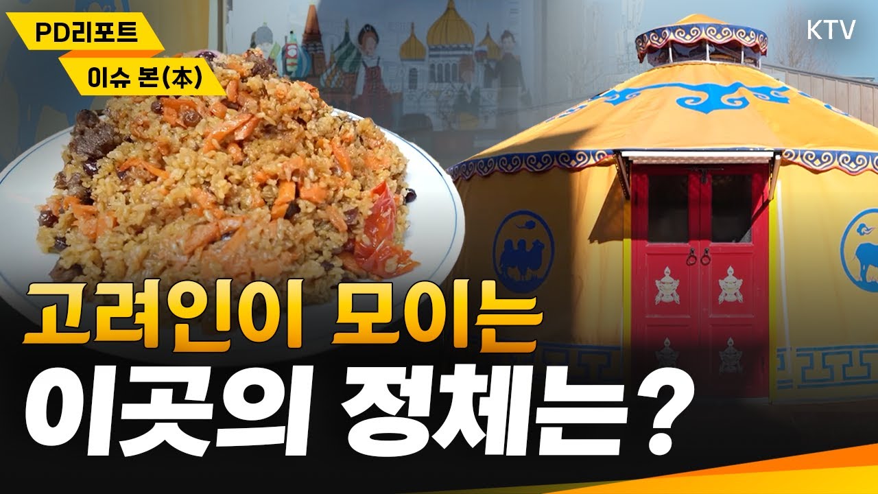 밥 먹고, 공부하고~ 한국 이주 고려인들이 정착지로 선택한 이곳!｜PD리포트 이슈 본(本) #한국 #고려인