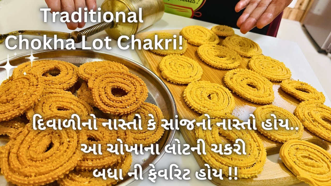 TRADITIONAL FARSAN CHAKRI - ચોખાના લોટની ચકરી બનાવવાની પૂરી રીત - Gujarati recipe - Nasta - Namkeen