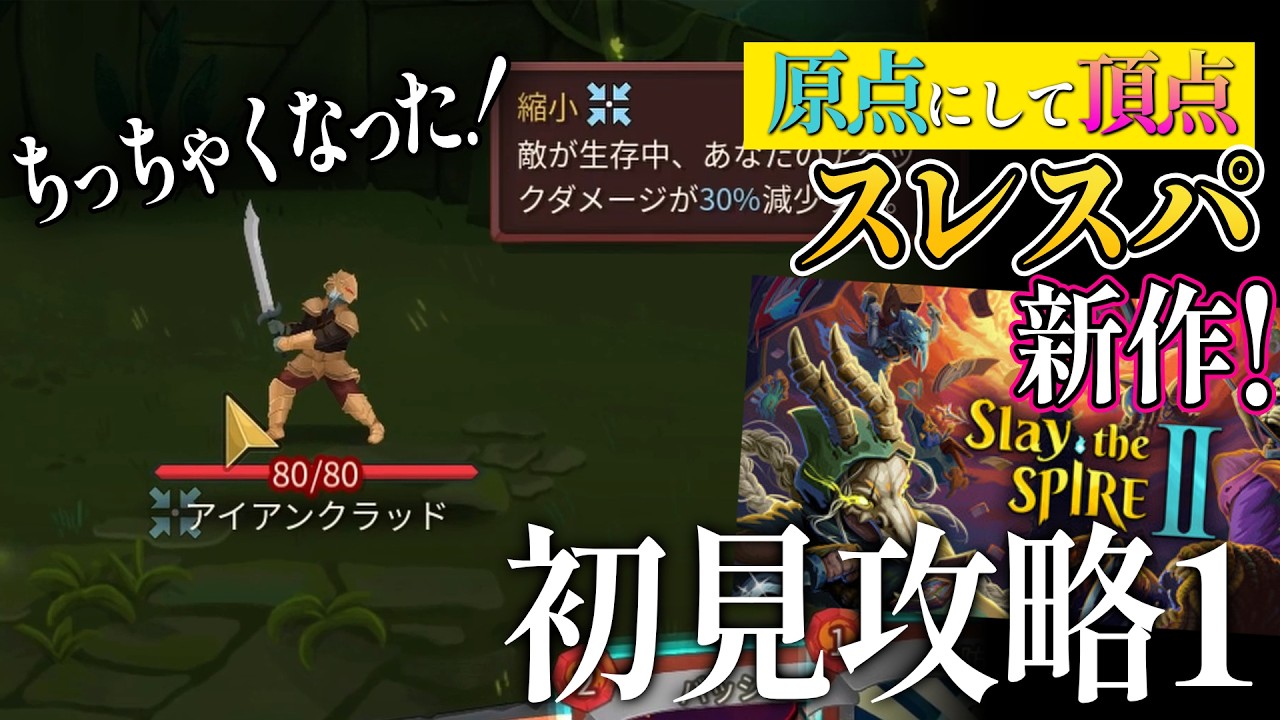 【Slay the Spire 2】あの名作ローグライクが帰ってきた！