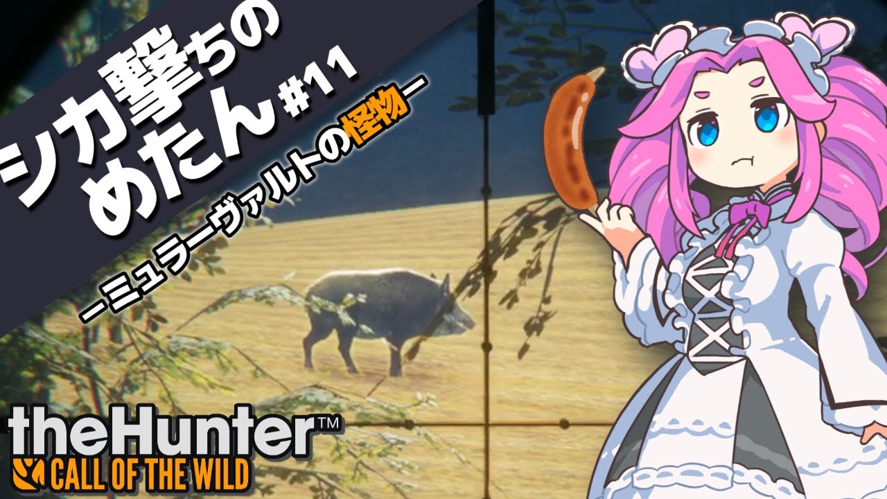 【ザハンター】イノシシの群れを一掃しますわ！｜theHunter: Call of the Wild｜四国めたん｜実況プレイ｜#11