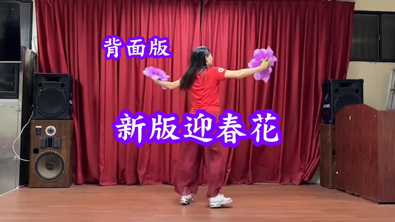 新版迎春花 背面版 玉絨老師示範演出