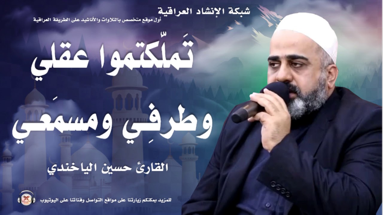 تَملَّكتموا عقلي وطرفِـي ومسمَعـي | القارئ حسين الياخندي