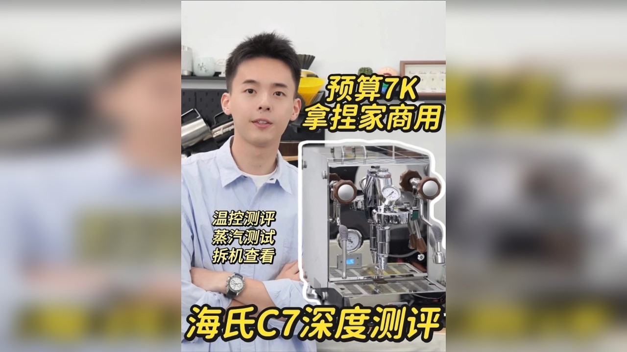 海氏C7详细开箱测评｜7K预算没有对手 产咖啡机里找遍，就它有 2L 子母锅炉 + E61 冲煮头 + 旋转泵，全铜管路很实在。7k 左右的价，家庭发烧或轻创业都适配。