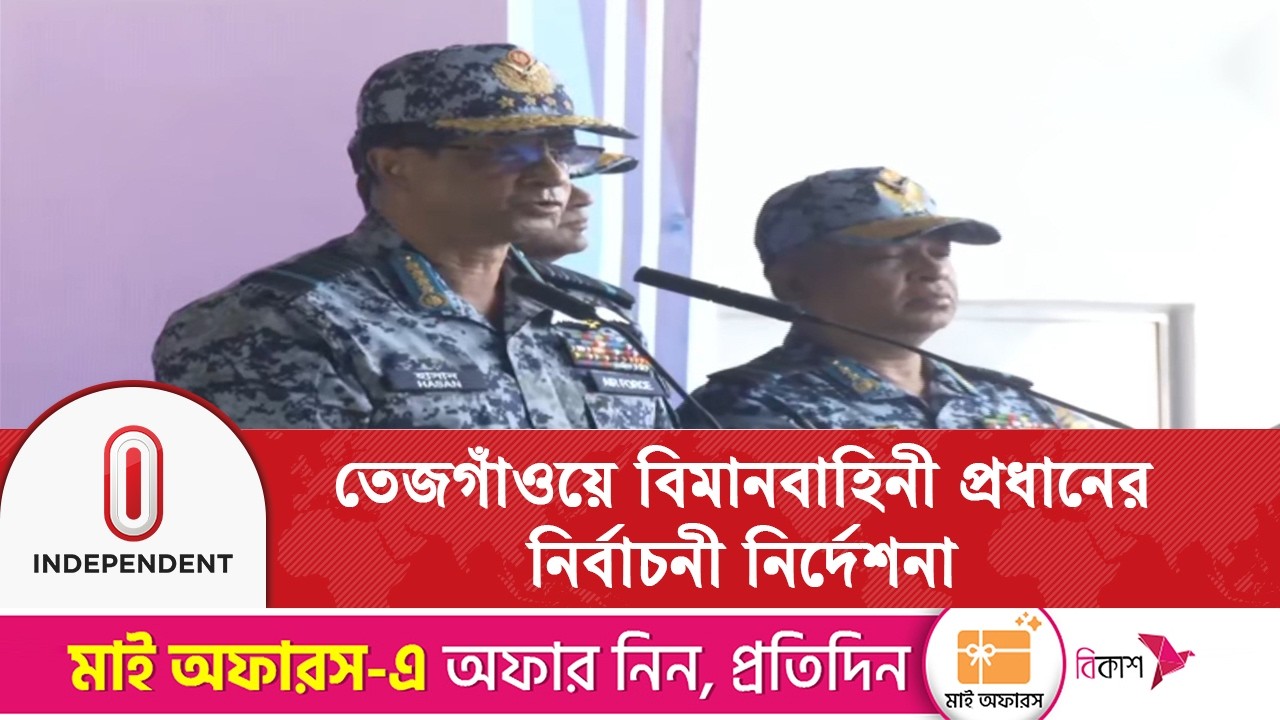 তেজগাঁওয়ে বিমানবাহিনী প্রধানের নির্বাচনী নির্দেশনা | Independent TV