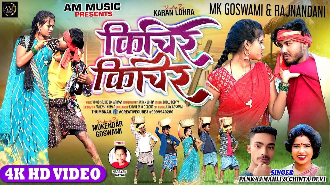 Kichir Kichir || किचिर किचिर || Singer - Pankaj Mahli || Chinta Devi || New Nagpuri Dance Song 2025