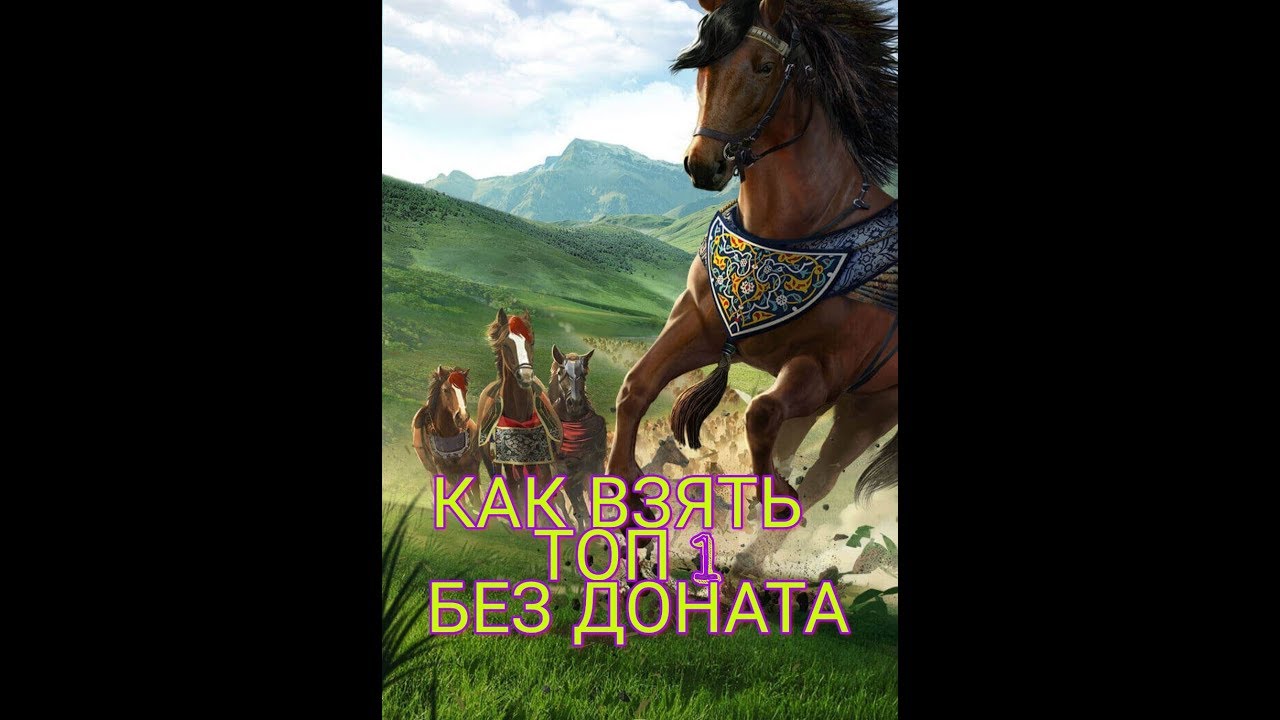 ТОП 1 БЕЗ ДАНАТА. ХИТРОСТЬ НА СКАЧКАХ. ВЕЛИКИЙ СУЛТАН
